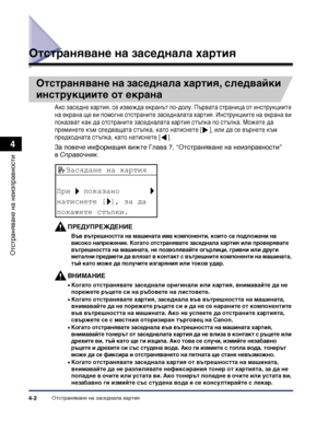 Page 100Отстраняване на заседнала хартия4-2
Отстраняване на неизправности
4
Отстраняване на заседнала хартия
Отстраняване на заседнала хартия, следвайки 
инструкциите от екрана
Ако заседне хартия, се извежда екранът по-долу. Първата страница от инструкциите 
на екрана ще ви помогне отстраните заседналата хартия. Инструкциите на екрана ви 
показват как да отстраните заседналата хартия стъпка по стъпка. Можете да 
преминете към следващата стъпка, като натиснете [ ], или да се върнете към 
предходната стъпка, като...