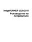 Page 3imageRUNNER 2320/2318
Ръководство на
потребителя
iR2320_USERS_BGR.book  Page i  Thursday, January 7, 2010  4:27 PM
 