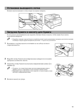 Page 1311
1
Установка выводного лотка
Вставьте выступ выводного лотка в вырез на корпусе аппарата.
Загрузка бумаги в кассету для бумаги
В этом разделе рассматривается, как загрузить обычную бумагу в кассету, чтобы можно было начать 
пользоваться аппаратом.
• Подробное описание загрузки бумаги в устройство ручной  подачи, разрешенные материалы для печати и указания 
по выбору и загрузке других материалов для печати, → Справочное руководство.
1Возьмитесь за ручку кассеты и потяните ее на себя до полного 
открытия...