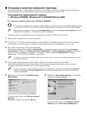 Page 1816
n
nn nУстановка в качестве локального принтера
Для непосредственного подсоединения аппарата к компьютеру (для использования в качестве локального 
принтера) можно использовать кабель параллельного интерфейса или кабель USB.
Пользователи параллельного кабеля 
— Windows 95/98/Me, Windows NT 4.0/2000/XP/Server 2003
z
zz zУстановка из меню компакт-диска (Windows 95/98/Me)
• Если на Вашем компьютере уже установлен драйвер принтера для параллельного порта (например, LPT1:), то перед 
установкой Canon...