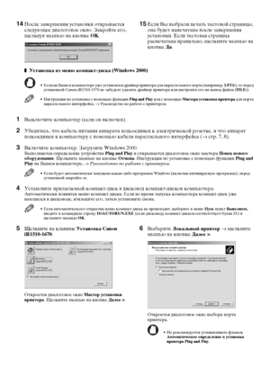 Page 2220
14После завершения установки открывается 
следующее диалоговое окно. Закройте его, 
щелкнув мышью на кнопке OK.15Если Вы выбрали печать тестовой страницы, 
она будет напечатана после завершения 
установки. Если тестовая страница 
распечатана правильно, щелкните мышью на 
кнопке Да.
z
zz zУстановка из меню компакт-диска (Windows 2000)
• Если на Вашем компьютере уже установлен драйвер принтера для параллельного порта (например, LPT1:), то перед 
установкой Canon iR1510-1570 не забудьте удалить драйвер...