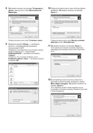 Page 2624
8Щелкните мышью на кнопке Установить с 
диска... диалогового окна Изготовители/
Принтеры.
Откроется диалоговое окно Установка с диска.
9Нажмите кнопку Обзор... → выберите 
каталог, содержащий программное 
обеспечение CAPT.
Например, если дисководом для компакт-дисков 
является дисковод D: → просмотрите 
D:\Russian\WinXP → щелкните на клавише 
Oткрыть.
Убедитесь, что эта папка выбрана в поле 
Копировать файлы с диска, → щелкните мышью 
на кнопке OK.
10Откроется диалоговое окно выбора файла 
драйвера....
