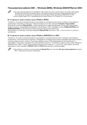 Page 2826
Пользователи кабеля USB — Windows 98/Me, Windows 2000/XP/Server 2003
• Для подсоединения принтера по интерфейсу USB компьютер должен удовлетворять следующим требованиям.
– Компьютер должен быть оснащен портом USB и работа порта должна быть одобрена производителем.
– На компьютере должна быть установлена система Windows 98/Me или Windows 2000/XP/Server 2003.
• Использование шины USB с операционными системами Windows 95 и Windows NT 4.0 невозможно.
z
zz zУстановка из меню компакт-диска (Windows 98/Me)...