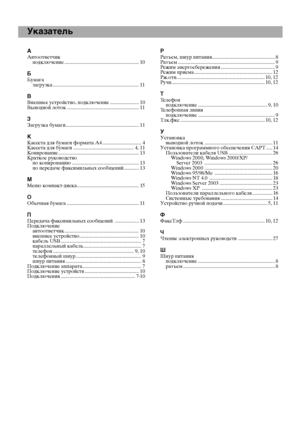 Page 3028
Указатель
ААвтоответчик
подключение ........................................................... 10
ББумага
загрузка .................................................................... 11
ВВнешнее устройство, подключение ....................... 10
Выводной лоток ......................................................... 11
ЗЗагрузка бумаги.......................................................... 11
ККассета для бумаги формата А4 ............................... 4
Кассета для бумаги...