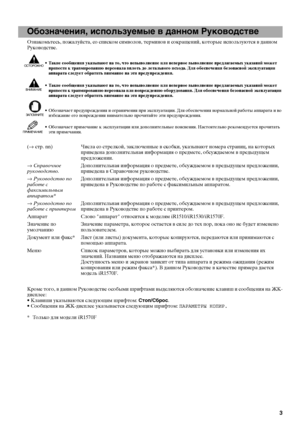 Page 53
1
Обозначения, используемые в данном Руководстве
Ознакомьтесь, пожалуйста, со списком символов, терминов и сокращений, которые используются в данном 
Руководстве.
ОСТОРОЖНО• Такие сообщения указывают на то, что невыполнение или неверное выполнение предлагаемых указаний может 
привести к травмированию персонала вплоть до летального исхода. Для обеспечения безопасной эксплуатации 
аппарата следует обратить внимание на эти предупреждения.
ВНИМАНИЕ• Такие сообщения указывают на то, что невыполнение или...