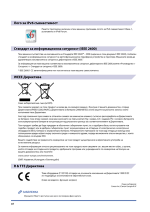 Page 18
xvi

Лого за IPv6 съвместимост
Пакетът протоколи, вклю\fен в тази машина, притежава ло\bото за IPv6 съвместимост Фаза-1, установено от IPv6 Forum.
Стандарт за информационна сигурност (IEEE 2600)
Тази машина съответства на изискванията на Стандарта IEEE 2600™ - 2008 (нари\fан в този документ IEEE 2600), \bлобален 
стандарт за информационна си\п\bурност за мултифункционални периферни устройства и принтери. Машината може да 
удовлетвори изискванията за си\bурност, дефинирани в IEEE 2600.*
За информация как...