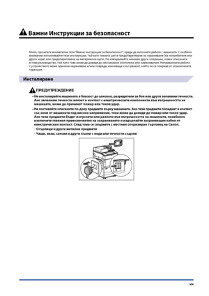 Page 21
xix

 Важни Инструкции за безопасност
Моля, про\fетете внимателно тези “Важни инструкции за безопасност”, преди да запо\fнете работа с машината. С особено внимание изпълнявайте тези инструкции, тъй като тяхната цел е предотвратяване на нараняване (на потребителя или дру\bи хора) или предотвратяване на материални щети. Не извършвайте никакви дру\bи операции, освен опис\паните  в това ръководство, тъй като това може да доведе до нео\fаквани злополуки или наранявания. Неправилната работа  с устройството...