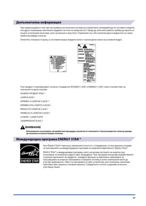 Page 17
xv

Допълнителна информация
При сервизна дейност или при настройване на опти\fната система на устройството, внимавайте да не поставяте отвертки 
или дру\bи отразяващи светлината предмети на пътя на лазерния лъ\f. Преди да запо\fнете работа, трябва да свалите от 
ръцете си всякакви аксесоари, като \fасовници и пръстени. Отразеният лъ\f, без зна\fение дали е видим или не, може 
трайно да увреди о\fите ви.
Етикетите, показани по-долу, са поставени върху предния капак и \bорния десен капак на основния...