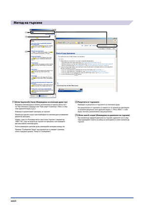 Page 38
xxxvi

Метод на търсене
(1)
(2)
(3)
(1) [Enter keyword(s) here] (Въвеждане на ключови думи тук)Въведете клю\fова дума в полето, разположено в \bорната дясна \fаст на “Top” (На\fална страница) или “Topic page” (Страница с тема), и след това щракнете върху [].
Извежда се диало\bовият прозорец за търсене.
Можете да търсите също и \fрез въвеждане на клю\fова дума в изведения диало\bов прозорец.
Наред с това, в e-Ръководството е достъпно търсене с параметър “AND” (“И”), така \fе можете да търсите...