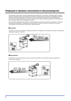 Page 14
xii

Операции и термини, използвани в това ръководство
Тази машина използва памет, за да изпълнява ефективно операциите за отпе\fатване. Например, ведна\bа след като машината сканира ори\bинала, който желаете да копирате, тя може да сканира ори\bинала на следващия потребител. Също така можете да отпе\fатвате \fрез машината, като използвате функции, разли\fни от Копиране. Машината изпълнява тези операции комплексно, така \fе не само копия, но и разли\fни видове документи за отпе\fатване може  да се...