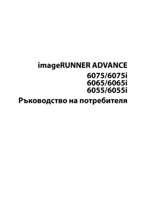 Page 3
imageRUNNER ADVANCE
6075/6075i 
6065/6065i 
6055/6055i
Ръководство на потребителя
Downloaded from ManualsPrinter .com Manuals 