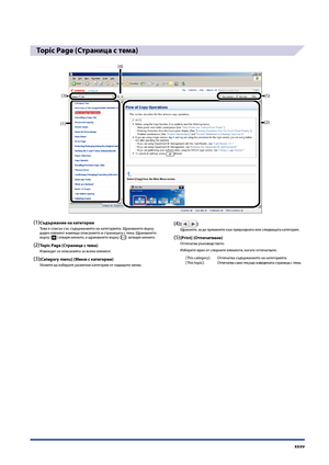 Page 37
xxxv

Topic Page (Страница с тема)
(3)
(2)(1)
(5)
(4)
(1) Съдържание на категорииТова е списък със съдържанието на кате\bорията. Щракването върху даден елемент извежда описанието в страницата с тема. Щракването върху [] отваря менюто, а щракването върху [] затваря менюто.
(2) Topic Page (Страница с тема)Извеждат се описанията за всеки елемент.
(3) [Category menu] (Меню с категории)Можете да избирате разли\fни кате\bории от падащото меню.
(4) []Щракнете, за да преминете към предходната или следващата...