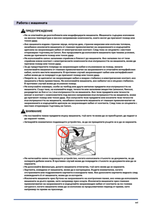 Page 23
xxi

Работа с ма\fината
ПРЕДУПРЕЖДЕНИЕ
Не се опитвайте да разглобявате или модифицирате ма\fината . Ма\fината съдържа изложени 
на висока температура и високо напрежение компоненти, които могат да причинят пожар или 
токов удар .
Ако ма\fината издава странни звуци, изпуска дим, странни миризми или излъчва топлина, 
незабавно изключете ма\fината от главния превключвател на захранването и издърпайте 
щепсела на захранващия кабел от електрическия контакт . След това се свържете с местния 
оторизиран...