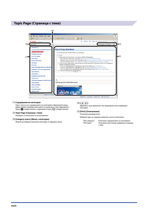 Page 36
xxxiv

Topic Page (Страница с тема)
(3)
(2)(1)
(5)
(4)
(1) Съдържание на категорииТова е списък със съдържанието на кате\bорията. Щракването върху даден елемент извежда описанието в страницата с тема. Щракването върху [] отваря менюто, а щракването върху [] затваря менюто.
(2) Topic Page (Страница с тема)Извеждат се описанията за всеки елемент.
(3) [Category menu] (Меню с категории)Можете да избирате разли\fни кате\bории от падащото меню.
(4) []Щракнете, за да преминете към предходната или следващата...