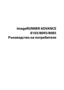 Page 3
imageRUNNER ADVANCE
8105/8095/8085
Ръководство на потребителя
Downloaded from ManualsPrinter .com Manuals 