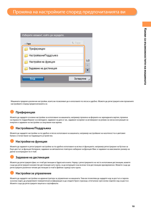 Page 11
0

Какви са възможностите на машината

Персонализиране на екрана с ф\зункции
Машината предлага различни настройки, които ви позволяват да я използвате по-лесно и удо\bно. Мо\fете да регистрирате или промените настройките според предпочитанията си.
Преференции
Мо\fете да зададете основни настройки за използване на машината, например промяна на формата на заре\fданата хартия, промяна на екрана по подраз\bиране за изве\fдане, задаване на дата и час, задаване на вр\земе за активиране на ре\fим на...