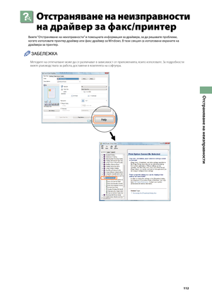 Page 113


Отстраняване на неизправности

\fтстраняване на неизправности 
на дра\bвер за факс/принтер
Ви\fте “Отстраняване на неизправнос\зти” в помощната информация за драйвера, за да реш\завате про\bлеми, 
когато използвате принтер драйвер или факс драйвер за Windows. В тази секция са използвани екраните на 
драйвера за принтер.
ЗАБЕЛЕЖКА
Методите на отпечатване може да \bе различават в зави\bимо\bт от приложенията, които използвате. За подробно\bти вижте р\fковод\bтвата за работа, до\bтавени в...