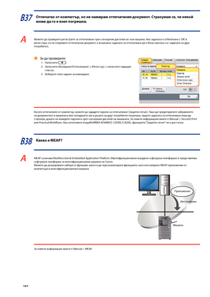 Page 148


В37 Отпечатах от ко\fпютър, но не на\fира\f отпечатания доку\fент. Страхува\f се, че някой 
\fоже да го е взел погрешка.
A Мо\fете да проверите регистрите за отпечатване чрез сензорния дисплей на тази машина. Ако задачата е от\bелязана с ‘OK’ в регистъра, но не откривате отпечатания документ, е възмо\fно задачата за отпечатване да е \bила смесена със задачата на друг потре\bител.
За да проверите:
1.  Натиснете .
2.  Натиснете [Копиране/Отпечатване] 
→ [Регистър] → натиснете падащия...