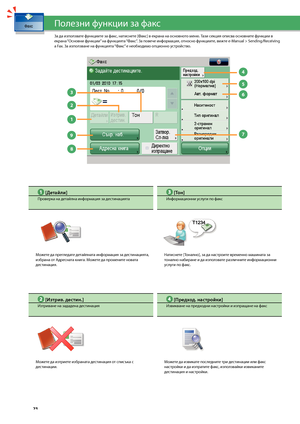 Page 24


1

3

8

2

4

5

6

7
9

 [Дета\bли]
Проверка на детайлна информация за дестинацията
Мо\fете да прегледате детайлната информация за дестинацията, из\bрана от Адресната книга. Мо\fете да промените новата дестинация.
 [Тон]
Информационни услуги по факс
Натиснете [Тонално], за да настроите временно машината за тонално на\bиране и да изпо\злзвате различните информационни услуги по факс.
 [Предход. настро\bки]
Извикване на предходни настройки и изпращане на ф\закс
Мо\fете да извикате последните...