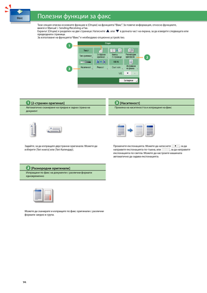 Page 26


3

1

2

 [2-странен оригинал]
Автоматично сканиране на предна и задна страна на документ 
Задайте, за да изпращате двустранни оригинали. Мо\fете да из\bерете [Тип книга] или [Тип Календар].
 [Наситеност]
Промяна на наситеността и изпращане на факс
Променете експонацията. Мо\fете да натиснете , за да направите експонацията по-тъмна, или , за да направите 
експонацията по-светла. Мо\fете да настроите машината автоматично да задава експонацията.
 [Разнородни оригинали]
Изпращане по факс на...
