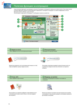 Page 32


1

2

3

4

5

6

7

8

9

За да използвате функциите за изпращане, натиснете [Сканиране и изпращане] в\з екрана на основното меню. Тази секция описва основните функции в екрана “Основни функции” на функцията “Сканиране и изпращане”\з. За повече информация, относно функциите, ви\fте e-Manual > Scan and Send.За използване на функцията “Изпращане” е нео\bходимо опционно устройство. 
Полезни функции за изпращане
 [Адресна книга]
Лесно задаване на чес\зто използвани дестинации
Мо\fете да...