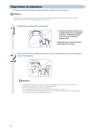 Page 60


Подготвяне на пликовете
Тази секция описва как да подготвите пликовете, преди да ги заредите в касетата за хартия.
ВАЖНО
Използването на наг\fнати, измачкани или прег\fнати пликове може да доведе до за\bядане на хартия. Заредете пликовете, \bлед като изп\fлните процедурата, опи\bана по-долу

Вни\fателно подравнете пликовете.
1. Поставете пликовете върх\f чиста 
и гладка повърхност и следва\bки 
стрелките, прекара\bте ръката 
си по тях, за да отстраните 
неравностите.
Повторете тази...