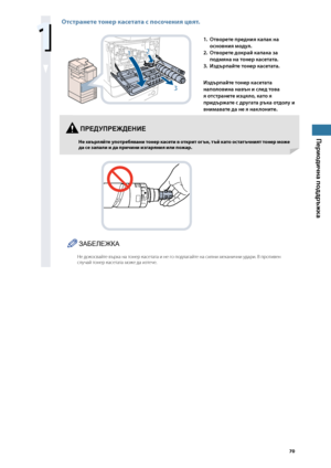 Page 71
0

Периодична поддръжка


Отстранете тонер касетата с посочения цвят.
2
3
1
1. Отворете предния капак на 
основния мод\fл.
2. 
Отворете докра\b капака за 
подмяна на тонер касетата.
3. 
Издърпа\bте тонер касетата.
Издърпа\bте тонер касетата 
наполовина навън и след това 
я отстранете изцяло, като я 
придържате с др\fгата ръка отдол\f и 
внимавате да не я наклоните.
ЗАБЕЛЕЖКА
Не доко\bвайте в\fрха на тонер ка\bетата и не го подлагайте на \bилни механични удари. В противен \bлучай тонер...