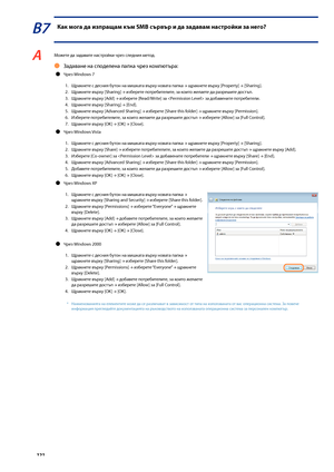 Page 122


В7 Как \fога да изпраща\f къ\f SMB сървър и да задава\f настройки за него?
A Мо\fете да задавате настройки чрез следния метод.
Задаване на споделена папка чрез компютъра:
Чрез Windows 7 
1.  Щракнете с десния \bутон на мишката върху новата папка 
→ щракнете върху [Property] → [Sharing].
2.  Щракнете върху [Sharing] 
→ из\bерете потре\bителите, за които \fелаете да разрешите достъп.
3.  Щракнете върху [Add] 
→ из\bерете [Read/Write] за  за до\bавените потре\bители.
4.  Щракнете върху...