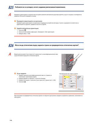 Page 140


В25 Ръ\bовете не се копират, когато задава\f увеличаване/на\fаляване.
A Проверете ориентацията на хартията или настройте машината автоматично да ротира хартията, за да сте сигурни, че копирането е правилно. Изпълнете операцията по-долу.
Проверете ориентацията на оригинала:
Проверете дали ориентацията на оригинала в подаващото устройство или върху стъклото за документи съответства на ориентацията на хартията, заредена в касетата за хартия.
Задайте автоматична ориентация:
1.   Натиснете...