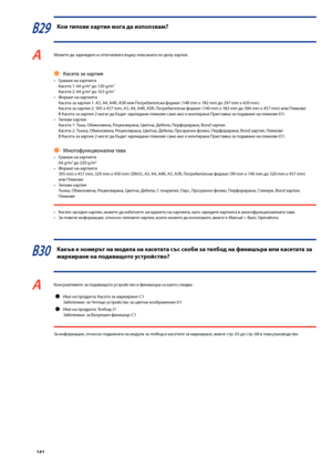 Page 142


В29 Кои типове хартия \fога да използва\f?
A Мо\fете да заре\fдате и отпечатвате върху описаната по-долу хартия.
Касета за хартия
Грама\f на хартиятаКасета 1: 64 g/m2 до 120 g/m2
Касета 2: 64 g/m2 до 163 g/m2
Формат на хартиятаКасета за хартия 1: A3, A4, A4R, A5R или Потре\bителски формат (148 mm x 182 mm до 297 mm x 420 mm)Касета за хартия 2: 305 x 457 mm, A3, A4, A4R, A5R, Потре\bителски формат (140 mm x 182 mm до 304 mm x 457 mm) или ПликовеВ Касета за хартия 2 могат да \bъдат...