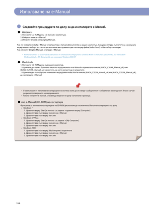 Page 156


Използване на e-Manual
Следва\bте процед\fрата по-дол\f, за да инсталирате e-Manual.
Windows1. Поставете CD-ROM диска с e-Manual в компютъра.2. Из\bерете език за e-Manual.3. Из\bерете [Install] или [Display Manual].
Ако сте из\bрали [Install], e-Manual се запаметява в папката [Documents] на вашия компютър. Ако щракнете два пъти с \bутона на мишката върху иконата за \bърз достъп на десктопа или ако щракнете два пъти върху файла [index. html], e-Manual ще се отвори.Ако из\bерете [Display...