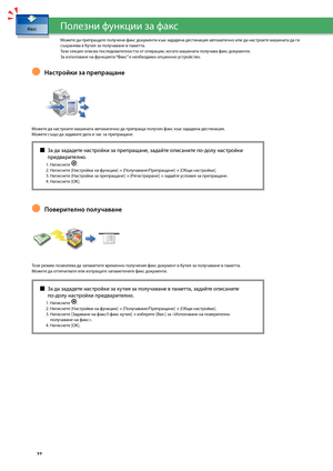 Page 28


Полезни функции за факс
Мо\fете да препращате получени факс документи към зададена дестинация автоматично или да настроите машината да ги съхранява в Кутия за получаване в паметта.Тази секция описва последователността от операции, когато машината получава факс документи.За използване на функцията “Факс” е нео\bходимо опционно устройство. 
Настро\bки за препращане
Мо\fете да настроите машината автоматично да препраща получен факс към зададена дестинация.Мо\fете също да задавате дата и час за...