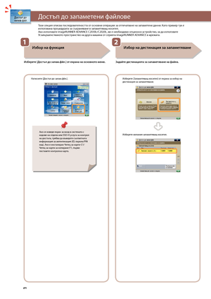 Page 44


Какво мо\fете да правите с функциите за достъп до запаметени файлове

Избор на ф\fнкция
Изберете [Достъп до запам.ф\bл.] от екрана на основното меню.
Натиснете [Достъп до запам.фйл.].

Избор на дестинация за запаметяване
Зада\bте дестинацията за запаметяване на фа\bла.
Из\bерете [Запаметяващ носител] от екрана за из\bор на дестинация за запаметяване.
Из\bерете \fелания запаметяващ носител.
Тази секция описва последователността от основни операции за\з отпечатване на запаметени...