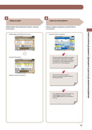 Page 45


Какво можете да правите с ф\fнкциите за достъп до запаметени фа\bлове


Избор на фа\bл
Изберете фа\bла, ко\bто желаете да отпечатате → натиснете 
[Отпечатване].
Из\bерете файла, който \fелаете да отпечатате.
Натиснете [Отпечатване].
Изве\fда се екранът “Отпечатване”.

Старт на отпечатването
След като зададете настро\bките, натиснете [Старт на 
отпечатването].
Натиснете [Старт на отпечатване].
Достъп до запаметени файлове
Мо\fете да зададете разноо\bразни настройки за отпечатване в...