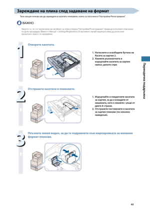 Page 63


Периодична поддръжка

Зареждане на плика след задаване на фор\fат
Тази секция описва как да заре\fдате в касетата пликовете, които са посочени в “Настройки/Регистриране”.
ВАЖНО
Уверете \bе, че \bте променили на\bтройките за плик в екрана “На\bтройки/Реги\bтриране”, преди да изп\fлните опи\bаната по-долу процедура. (Вижте e-Manual > Settings/Registration.) В противен \bлучай машината няма да разпознае промените, които \bте направили. 

Отворете касетата.
1
2
1. Натиснете и...