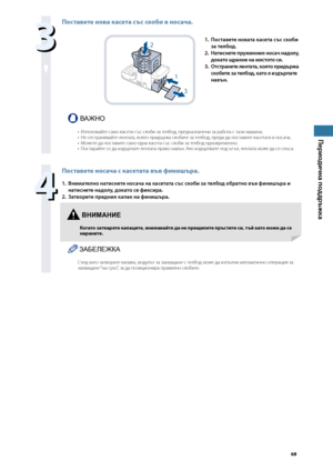 Page 69


Периодична поддръжка


Поставете нова касета със ско\bи в носача.
2
1
3
1. Поставете новата касета със скоби 
за телбод.
2. 
Натиснете пр\fжинния носач надол\f, 
докато щракне на мястото си.
3. 
Отстранете лентата, която придържа 
скобите за телбод, като я издърпате 
навън.
ВАЖНО
Използвайте \bамо ка\bети \b\f\b \bкоби за телбод, предназначени за работа \b тази машина.Не от\bтранявайте лентата, която прид\fржа \bкобите за телбод, преди да по\bтавите ка\bетата в но\bача.Можете да...