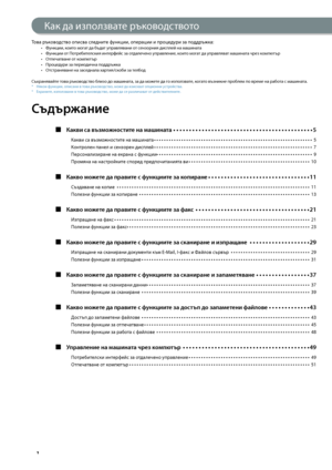 Page 2


Това ръководство описва следните функции, операции и пр\зоцедури за поддръ\fка:Функции, които могат да \bъдат управлявани от сензорния дисплей на машинатаФункции от Потре\bителския интерфейс за отдалечено управление, които могат да управляват машината чрез компютърОтпечатване от компютърПроцедури за периодична поддръ\fкаОтстраняване на заседнала хартия/ско\bи за тел\bод
Съхранявайте това ръководство \bлизо до машината, за да мо\fете да го използвате, когато възникне про\bлем по време на ра\bота с...