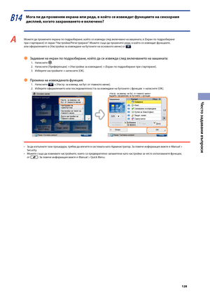 Page 129


Често задавани въпроси

В14 Мога ли да про\fеня\f екрана или реда, в който се извеждат функциите на сензорния 
дисплей, когато захранването е включено?
A Мо\fете да промените екрана по подраз\bиране, който се изве\fда след включване на машината, в [Екран по подраз\bиране при стартиране] от екран “Настройки/Регистриране”. Мо\fете също да променяте реда, в който се изве\fдат функциите, 
или оформлението в [Настройки за изве\fдане на \bутоните на основното меню] от .
Задаване на екран по...