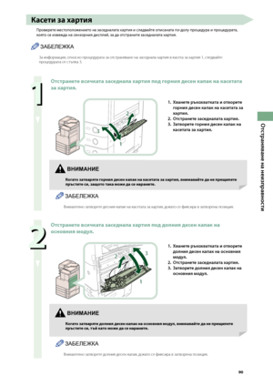 Page 91
0

Отстраняване на неизправности

Касети за хартия
Проверете местополо\fението на заседналата хартия и следвайте описаната по-долу процедура и процедурата, 
която се изве\fда на сензорния дисплей, за да отстраните заседналата хартия.
ЗАБЕЛЕЖКА
За информация, отно\bно процедурата за от\bтраняване на за\bеднала хартия в ка\bета за хартия 1, \bледвайте процедурата от \bт\fпка 3.
 
Отстранете всичката заседнала хартия под горния десен капак на касетата 
за хартия.
2
1
3
1. Хванете...