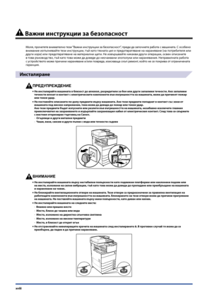 Page 20
xviii

 Важни инстр\bкции за безопасност
Моля, про\fетете внимателно тези “Важни инструкции за безопасност”, преди да запо\fнете работа с машината. С особено внимание изпълнявайте тези инструкции, тъй като тяхната цел е предотвратяване на нараняване (на потребителя или дру\bи хора) или предотвратяване на материални щети. Не извършвайте никакви дру\bи операции, освен опис\паните  в това ръководство, тъй като това може да доведе до нео\fаквани злополуки или наранявания. Неправилната работа  с устройството...