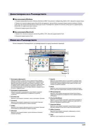 Page 29
xxvii

Деинсталиране на е-Ръководството
Ако използвате Windows:
1. Отворете папката My Documents (Windows Vista/Server 2008/7: [Documents]) → изберете [bg_iRADV_C5051_Manual] от папката Canon.
2. Преместете папката в директорията Recycle Bin или щракнете с десния бутон на мишката върху папката и изберете [Delete]. Също така, ако на десктопа има икона за бърз достъп до е-Ръководството, преместете иконата за бърз достъп в директорията Recycle Bin по същия на\fин както папката.
3. Изпразнете директорията...