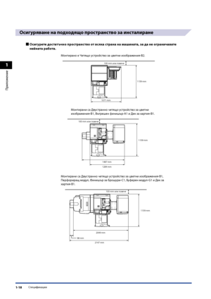 Page 48
1
Приложение
Спецификации1-18

Осиг\bряване на подходящо пространство за инсталиране
Осиг\bрете достатъчно пространство от всяка страна на ма\fината, за да не ограничавате  
нейната работа .
Монтирано е Четящо устройство за цветни изображения-B2.
NN
NN

Монтирани са Двустранно \fетящо устройство за цветни 
изображения-B1, Вътрешен финишър-A1 и Дек за хартия-B1.

NN
NN
NN
Монтирани са Двустранно \fетящо устройство за цветни изображения-B1, 
Перфориращ модул, Финишър за...