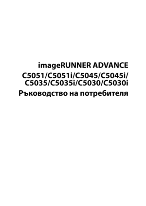 Page 3
imageRUNNER ADVANCE
C5051/C5051i/C5045/C5045i/
C5035/C5035i/C5030/C5030i
Ръководство на потребителя
Downloaded from ManualsPrinter .com Manuals 