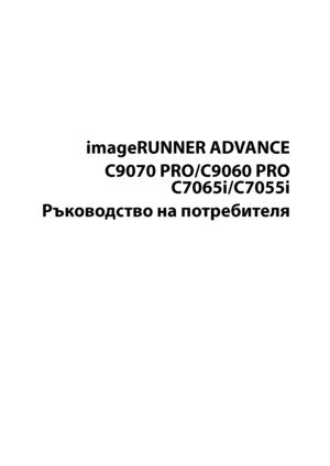 Page 3
imageRUNNER ADVANCE
C9070 PRO/C9060 PRO 
C7065i/C7055i
Ръководство на потребителя
Downloaded from ManualsPrinter .com Manuals 
