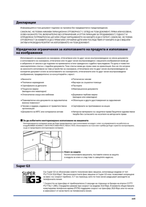 Page 19
xvii

Декларации
Информацията в този документ подлежи на промяна без предварително предупреждение.
CANON INC. НЕ ПОЕМА НИКАКВА ГАРАНЦИОННА ОТГОВОРНОСТ С ОГЛЕД НА ТОЗИ ДОКУМЕНТ, ПРЯКА ИЛИ КОСВЕНА, 
ОСВЕН КАЗАНОТО ТУК, ВКЛЮЧИТЕЛНО БЕЗ ОГРАНИЧЕНИЯ, И ОТТУК ГАРАНЦИИ ЗА ПРОДАВАЕМОСТ, ГОДНОСТ И 
ОПРЕДЕЛЕНА ПОТРЕБИТЕЛСКА ЦЕЛ ИЛИ СРЕЩУ НАРУШАВАНЕТО НА КАКЪВТО И ДА Е ПАТЕНТ. CANON INC. НЕ ПОЕМА 
ОТГОВОРНОСТ ЗА КАКВИТО И ДА Е ПРЕКИ ИЛИ СЛУЧАЙНИ ЩЕТИ ИЛИ ПОСЛЕДСТВИЯ ОТ КАКЪВТО И ДА Е ВИД ИЛИ 
ЗАГУБИ И РАЗХОДИ В...