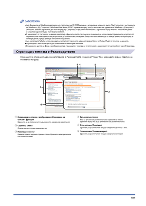 Page 31
xxix

ЗАБЕЛЕЖКА

Ако функцията на Windows за автомати\fно стартиране на CD-ROM диска не е активирана, щракнете върху [Start] в лентата с инструменти на Windows → [My Computer]. (Windows Vista/Server 2008/7: щракнете върху [start] в лентата с инструменти на Windows → [Computer].) (Windows 2000/XP: щракнете два пъти върху [My Computer] на десктопа на Windows.) Щракнете върху иконата на CD-ROM диска  и след това щракнете два пъти върху start.exe.В зависимост от системата на вашия компютър и фразата, която...