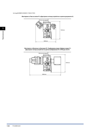 Page 54
1
Приложение
Спецификации1-22

За imageRUNNER ADVANCE C7065i/C7055i
Монтирани са Тава за копия-P1 и Дв\bстранно четящо \bстройство за цветни док\bменти-A1 .
1644 mm
100 mm  
1524 mm
Монтирани са Фини\fър за бро\f\bри-B1, Перфориращ мод\bл, Б\bферен мод\bл-F1, Дв\bстранно четящо \bстройство за цветни изображения-A1 и POD дек Lite-A1 .
2536 mm
100 mm  
1524 mm
 