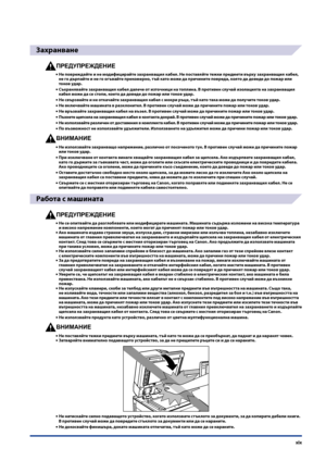 Page 21
xix

Захранване
ПРЕДУПРЕЖДЕНИЕ
Не повреждайте и не модифицирайте захранващия кабел . Не поставяйте тежки предмети върх\b захранващия кабел, не го дърпайте и не го огъвайте прекомерно, тъй като може да причините повреда, която да доведе до пожар или 
токов \bдар .
Съхранявайте захранващия кабел далече от източници на топлина . В противен сл\bчай изолацията на захранващия 
кабел може да се стопи, което да доведе до пожар или токов \bдар .
Не свързвайте и не откачайте захранващия кабел с мокри ръце, тъй...