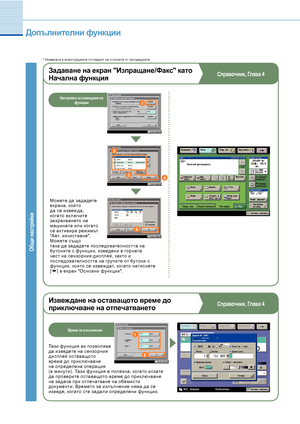 Page 262526
Допълнителни функции
Задаване на екран "Изпращане/Факс" като 
Начална функция
Общи настройки
Справочник, Глава 4
* Номерата в илюстрациите отговарят на ст ъпките от процедурата.
Настройки за извеждане на функции
Извеждане на оставащото време до 
приключване на отпечатването
Тази функ ция ви позволява да изведете на с ензорния дис плей ос таващото време до прик лючване на определена операция (в мину ти). Тази функ ция е полезна, когато ис кате да проверите ос таващото време до прик лючване на...