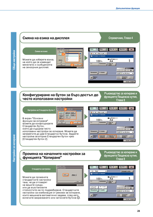 Page 292728
Допълнителни функции
Конфигуриране на бутон за бърз достъп до 
често използвани настройки
В ек ран "Ос новни функ ции за копиране" можете да конфиг урирате С тан дартен бу тон, който да с ъ държа чес то използвани нас тройк и за копиране. Можете да запаметите до два С тан дартни бу тона. За дайте нас тройка за втория С тан дартен бу тон чрез [С тан дартен бу тон 2] .
Настройки за копиране
Ръководство за копиране и 
функцията Пощенска кутия, 
Глава 8
Промяна на началните настройки за...